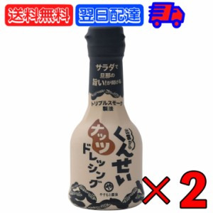 やすもと醤油 くんせいナッツドレッシング 210ml 2本 安本産業 やすもと 醤油 しょうゆ くんせい ドレッシング 燻製 燻製ドレッシング 出