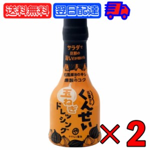 やすもと醤油 くんせい玉ねぎドレッシング 210ml 2本 安本産業 やすもと 醤油 しょうゆ くんせい ドレッシング 玉ねぎ タマネギ 玉葱 燻