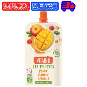 ヴィタビオ スーパーフルーツ アップル マンゴー アセロラ 120g 有機 有機果実 果実 フルーツ スムージー 無添加 オーガニック 無農薬 有