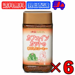 クライス カフェインカットのおいしいコーヒー 100g ×6 重松貿易 カフェインレスコーヒー カフェインレス インスタント インスタントコ