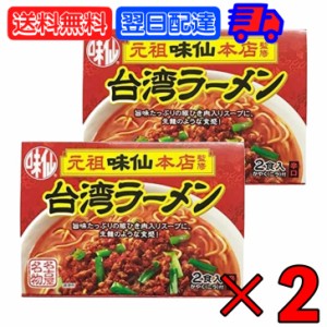 味仙 台湾ラーメン 2食入 2箱セット コーミ 乾麺 スープ かやく付き 監修 名古屋名物 元祖 台湾 インスタント ラーメン みせん 本店 ご当