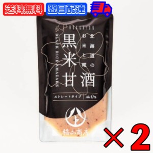 ヤマト福山商店 あまざけ 黒米 140g 2袋 福山醸造 北海道 甘酒 黒米 黒米甘酒 黒米あまざけ 玄米甘酒 玄米あまざけ 北海道産 水 米糀 米