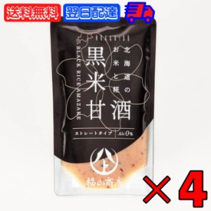 ヤマト福山商店 あまざけ 黒米 140g 4袋 福山醸造 北海道 甘酒 黒米 黒米甘酒 黒米あまざけ 玄米甘酒 玄米あまざけ 北海道産 水 米糀 米