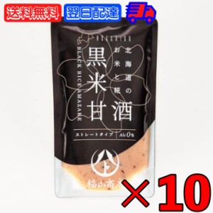 ヤマト福山商店 あまざけ 黒米 140g 10袋 福山醸造 北海道 甘酒 黒米 黒米甘酒 黒米あまざけ 玄米甘酒 玄米あまざけ 北海道産 水 米糀 米