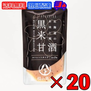 ヤマト福山商店 あまざけ 黒米 140g 20袋 福山醸造 北海道 甘酒 黒米 黒米甘酒 黒米あまざけ 玄米甘酒 玄米あまざけ 北海道産 水 米糀 米