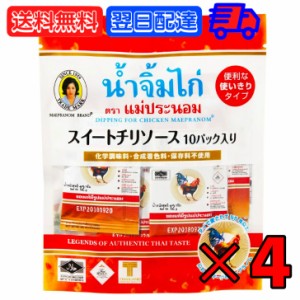 メープラノム スイートチリソース 12g×10パック 4袋 タイ料理 食材 調味料 エスニック料理 食品 生春巻き ベトナム料理 使いきり スウィ