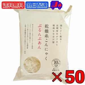 ぷるんぷあん 乾燥糸こんにゃく トレテス 250g 50袋 無添加 無農薬 低カロリー ヘルシー 乾燥しらたき ゼンパスタ こんにゃく麺 こんにゃ