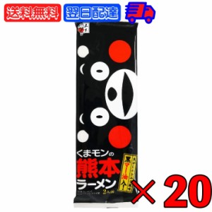 五木食品 くまモンの熊本ラーメン 176g 20袋 五木 くまモン ラーメン インスタント 熊本ラーメン らーめん とんこつ 黒マー油 棒ラーメン