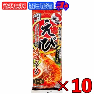 五木食品 えび味噌ラーメン 120g 10袋 五木 えび味噌 えびみそ 袋麺 ラーメン えび味噌 ラーメン えびラーメン 味噌ラーメン 海老味噌 海