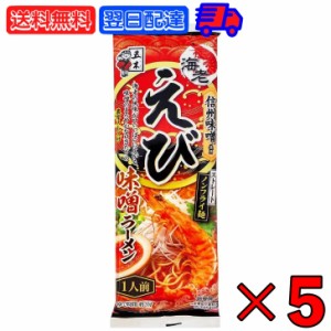 五木食品 えび味噌ラーメン 120g 5袋 五木 えび味噌 えびみそ 袋麺 ラーメン えび味噌 ラーメン えびラーメン 味噌ラーメン 海老味噌 海