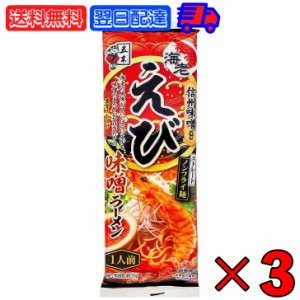 五木食品 えび味噌ラーメン 120g 3袋 五木 えび味噌 えびみそ 袋麺 ラーメン えび味噌 ラーメン えびラーメン 味噌ラーメン 海老味噌 海