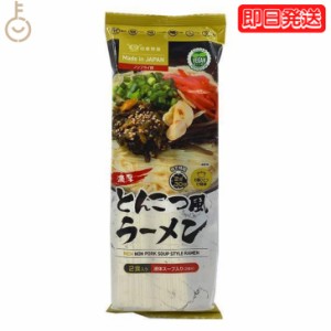 田靡製麺 濃厚とんこつ風ラーメンVegan 250g 1袋  田靡 製麺 濃厚 とんこつ風 ラーメン Vegan 一般食品 袋 乾麺 ラーメン ヴィーガン ヴ