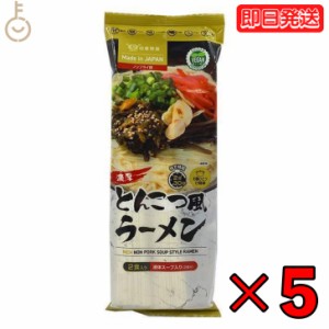 田靡製麺 濃厚とんこつ風ラーメンVegan 250g 5袋  田靡 製麺 濃厚 とんこつ風 ラーメン Vegan 一般食品 袋 乾麺 ラーメン ヴィーガン ヴ