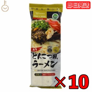 田靡製麺 濃厚とんこつ風ラーメンVegan 250g 10袋  田靡 製麺 濃厚 とんこつ風 ラーメン Vegan 一般食品 袋 乾麺 ラーメン ヴィーガン ヴ