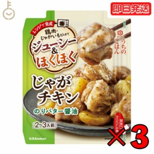 キッコーマン うちのごはん じゃがチキン のりバター醤油 60g 3個  バター醤油 kikkoman うちのご飯 おそうざいの素 惣菜 一品 料理の素 