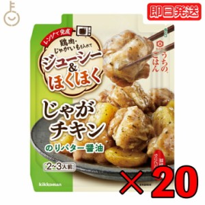 キッコーマン うちのごはん じゃがチキン のりバター醤油 60g 20個  バター醤油 kikkoman うちのご飯 おそうざいの素 惣菜 一品 料理の素