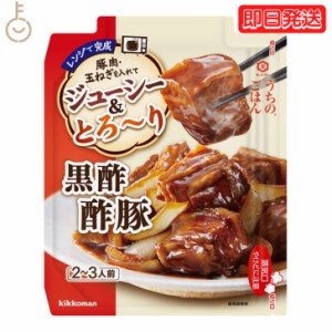 キッコーマン うちのごはん 黒酢酢豚 60g 1個 kikkoman うちのご飯 おそうざいの素 惣菜 一品 料理の素 おかずの素 レンジ 電子レンジ 豚