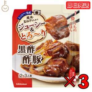 キッコーマン うちのごはん 黒酢酢豚 60g 3個 kikkoman うちのご飯 おそうざいの素 惣菜 一品 料理の素 おかずの素 レンジ 電子レンジ 豚