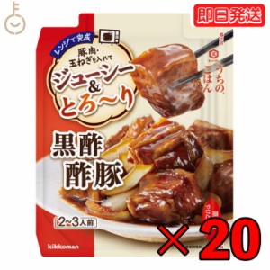 キッコーマン うちのごはん 黒酢酢豚 60g 20個 kikkoman うちのご飯 おそうざいの素 惣菜 一品 料理の素 おかずの素 レンジ 電子レンジ 