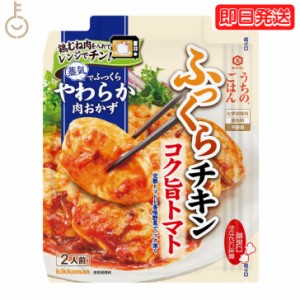 キッコーマン うちのごはん コク旨トマトチキン 70g 1個 kikkoman うちのご飯 おそうざいの素 惣菜 一品 料理の素 おかずの素 レンジ 電