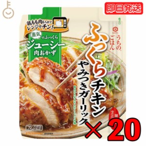 キッコーマン うちのごはん やみつきガーリックふっくらチキン 70g 20個 kikkoman うちのご飯 おそうざいの素 にんにくしょうゆ味 惣菜 