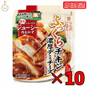 キッコーマン うちのごはん 濃厚デミチーズふっくらチキン 70g 10個 kikkoman うちのご飯 おそうざいの素 惣菜 一品 料理の素 おかずの素