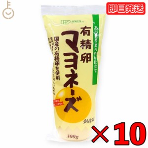 無添加 有精卵 マヨネーズ 300g 10本 創健社 マヨネーズ 無添加マヨネーズ マヨネーズ 無添加 国産有精卵100%使用 サラダ 平飼い 業務用 