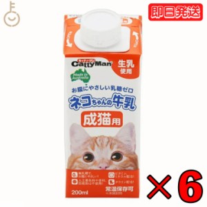 ドギーマンハヤシ ネコちゃんの牛乳 成猫用200ml 6個 doggyman ドギーマン 猫 ネコ 猫ちゃん 全猫種用 成猫用 常温 常温保存可 生乳使用 