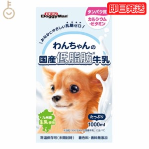 ドギーマンハヤシ わんちゃんの国産低脂肪牛乳1000ml 1個 doggyman ドギーマン わんちゃん ワンちゃん 犬 イヌ 全犬種 国産 低脂肪牛乳 