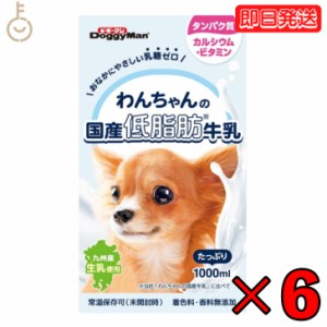 ドギーマンハヤシ わんちゃんの国産低脂肪牛乳1000ml 6個 doggyman ドギーマン わんちゃん ワンちゃん 犬 イヌ 全犬種 国産 低脂肪牛乳 