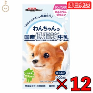 ドギーマンハヤシ わんちゃんの国産低脂肪牛乳1000ml 12個 doggyman ドギーマン わんちゃん ワンちゃん 犬 イヌ 全犬種 国産 低脂肪牛乳 