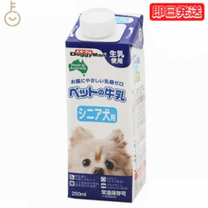 ドギーマンハヤシ ペットの牛乳 シニア犬用250ml 1個 doggyman ドギーマン わんちゃん ワンちゃん 犬 イヌ シニア犬 全犬種 オーストラリ