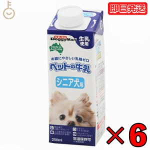 ドギーマンハヤシ ペットの牛乳 シニア犬用250ml 6個 doggyman ドギーマン わんちゃん ワンちゃん 犬 イヌ シニア犬 全犬種 オーストラリ