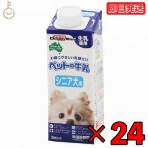 ドギーマンハヤシ ペットの牛乳 シニア犬用250ml 24個 doggyman ドギーマン わんちゃん ワンちゃん 犬 イヌ シニア犬 全犬種 オーストラ