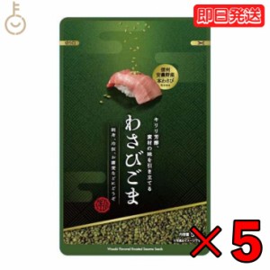 真誠 利休胡麻わさびごま 50g 5個 shinsei わさび ごま ふりかけ 国内製造 調味ごま 伝統的 調味料 健康食材 香ばしい わさび 薬味 信州