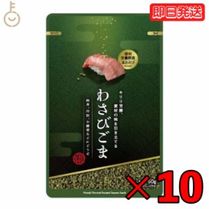 真誠 利休胡麻わさびごま 50g 10個 shinsei わさび ごま ふりかけ 国内製造 調味ごま 伝統的 調味料 健康食材 香ばしい わさび 薬味 信州