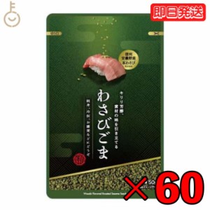 真誠 利休胡麻わさびごま 50g 60個 shinsei わさび ごま ふりかけ 国内製造 調味ごま 伝統的 調味料 健康食材 香ばしい わさび 薬味 信州