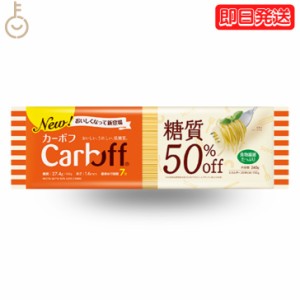 はごろもフーズ Carboff カーボフ ロングパスタ 240g 1個 低糖質麺 糖質カット 低カロリー スパゲティ 糖質オフ 乾麺 糖質制限