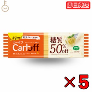 はごろもフーズ Carboff カーボフ ロングパスタ 240g 5個 低糖質麺 糖質カット 低カロリー スパゲティ 糖質オフ 乾麺 糖質制限