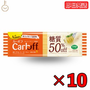 はごろもフーズ Carboff カーボフ ロングパスタ 240g 10個 低糖質麺 糖質カット 低カロリー スパゲティ 糖質オフ 乾麺 糖質制限