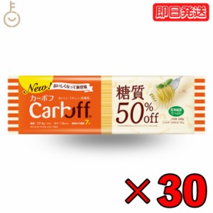 はごろもフーズ Carboff カーボフ ロングパスタ 240g 30個 低糖質麺 糖質カット 低カロリー スパゲティ 糖質オフ 乾麺 糖質制限