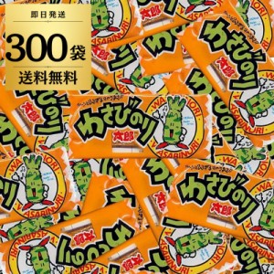 わさびのり太郎 300袋 菓道 わさび のり太郎 わさびのり 駄菓子 おやつ 太郎 大容量 業務用 大量 詰め合わせ 個包装 小袋 イベント おつ