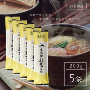 奥飛騨 朴念そば 200g 5袋 無添加 国産 飛騨産 日本そば 日本蕎麦 そば 蕎麦 乾麺 そば乾麺 干しそば そば粉 蕎麦粉 添加物不使用 奥飛騨