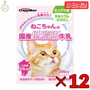 ドギーマン ねこちゃんの国産低脂肪牛乳 200ml 12本 猫 ねこ 国産 ミルク 低脂肪 牛乳 キャット 猫用 ドギーマンハヤシ キャティーマン 