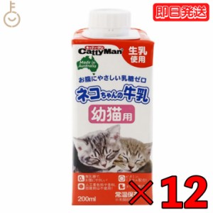ドギーマン ネコちゃんの牛乳 幼猫用 200ml 12本 キャティーマン ドギーマンハヤシ 猫用フード ペット用 ミルク 無乳糖ミルク 猫 ねこ ね