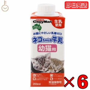 ドギーマン ネコちゃんの牛乳 幼猫用 200ml 6本 キャティーマン ドギーマンハヤシ 猫用フード ペット用 ミルク 無乳糖ミルク 猫 ねこ ね