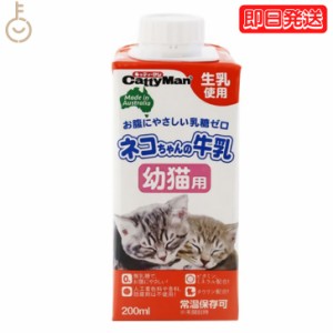 ドギーマン ネコちゃんの牛乳 幼猫用 200ml 1本 キャティーマン ドギーマンハヤシ 猫用フード ペット用 ミルク 無乳糖ミルク 猫 ねこ ね