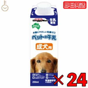 ドギーマン ペットの牛乳 成犬用 250ml 24本 成犬 無乳糖ミルク 無乳糖 ペット 牛乳 ミルク 犬 イヌ いぬ 犬用ミルク ペットフード ペッ