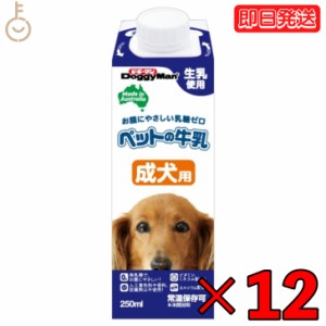 ドギーマン ペットの牛乳 成犬用 250ml 12本 成犬 無乳糖ミルク 無乳糖 ペット 牛乳 ミルク 犬 イヌ いぬ 犬用ミルク ペットフード ペッ