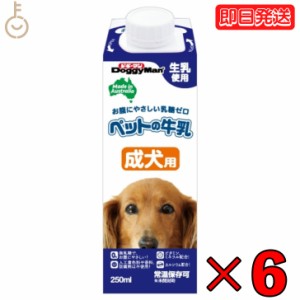 ドギーマン ペットの牛乳 成犬用 250ml 6本 成犬 無乳糖ミルク 無乳糖 ペット 牛乳 ミルク 犬 イヌ いぬ 犬用ミルク ペットフード ペット